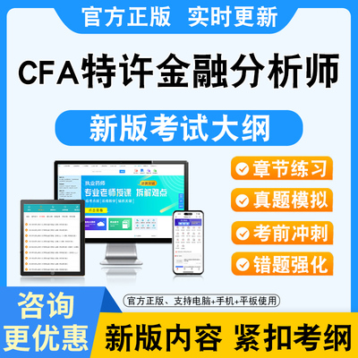 2026年CFA特许金融分析师二级一级三级考试题库非教材书视频课程真题章节练习模拟试卷