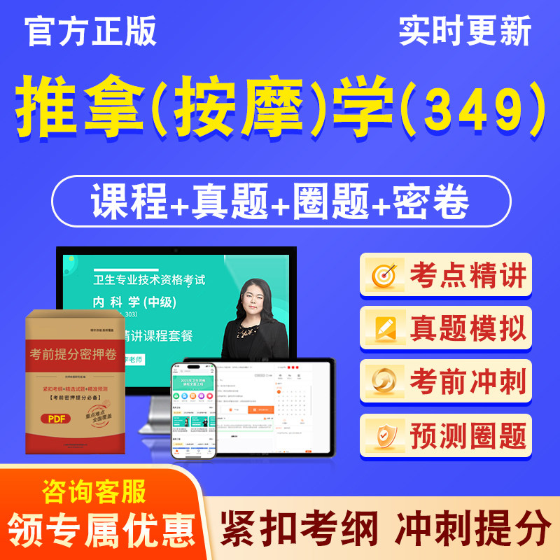 推拿（按摩）学349主治医师