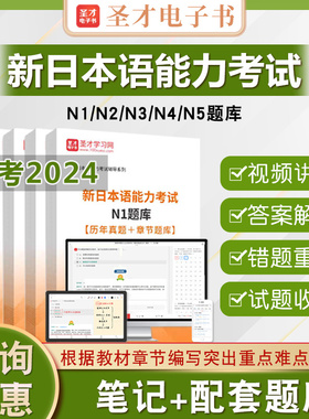 圣才2026年新日语N1能力考试题库N2N3N4N5电子版网课教材课件资料新日语能力考试真题历年真题模拟试题考前冲刺卷章节练习题库习题
