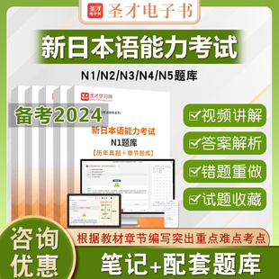 圣才2026年新日语N1能力考试题库N2N3N4N5电子版网课教材课件资料新日语能力考试真题历年真题模拟试题考前冲刺卷章节练习题库习题