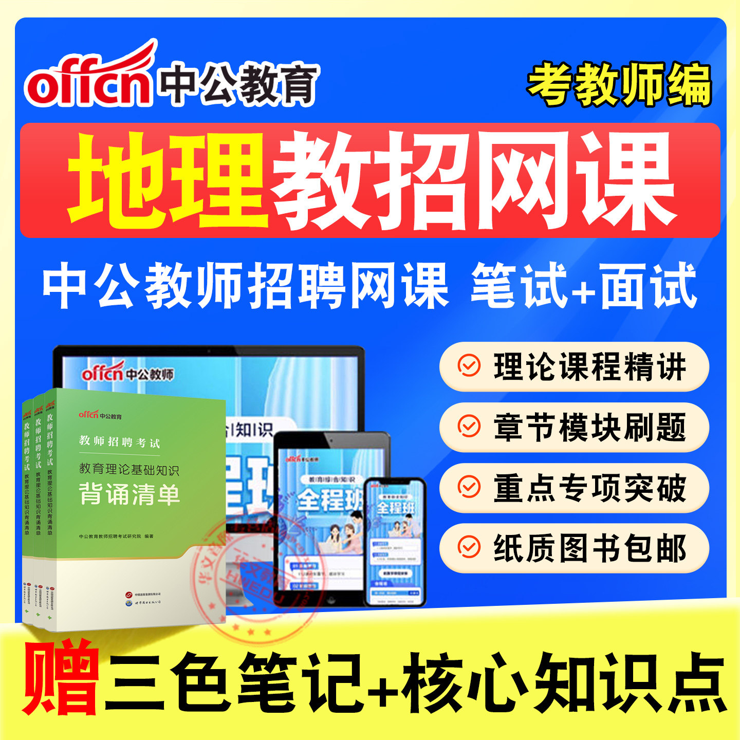 教师招聘考试题库课程