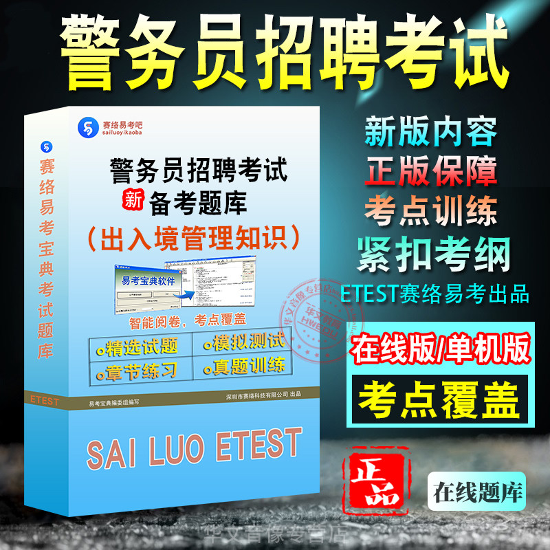 警务员（出入境管理知识）招聘