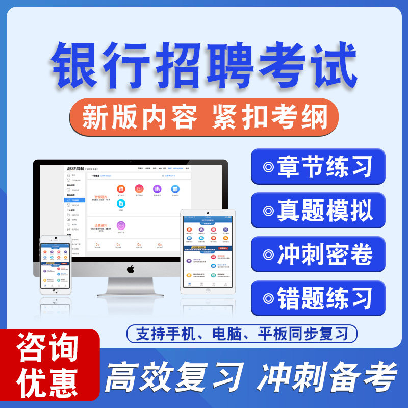2026年银行招聘考试备考题库软件章节练习模拟卷习题非教材真题课程视频教材