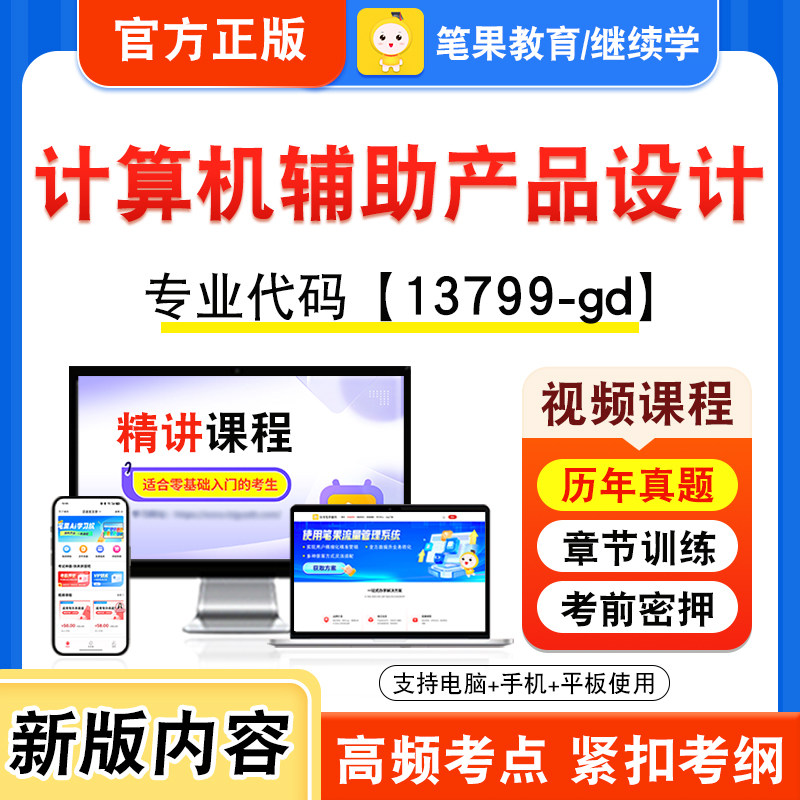 13799-gd计算机辅助产品设计2026年自考本科专科考试题库视频课程历年真题模拟试卷学习资料自学考试新大纲练习题非教材笔果自考