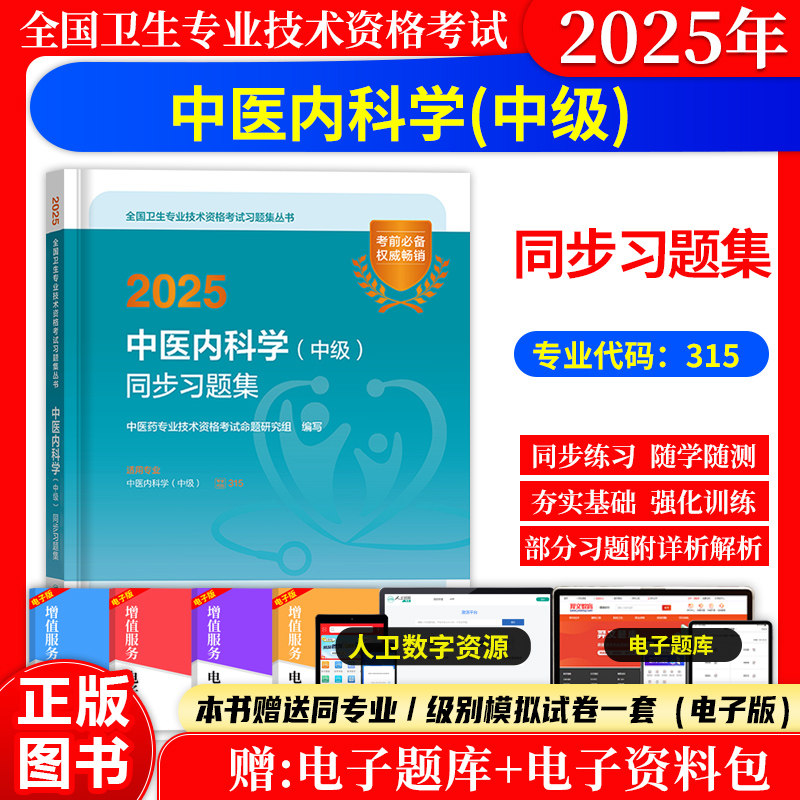 2027中医内科学中级同步习题集人卫版中医内科主治医师中级职称考试题库历年真题人民卫生出版社全国卫生专业技术资格考试用书中级
