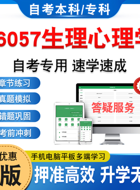 06057生理心理学2026年自考本科专科考试题库通关押题资料非教材考试书历年真题模拟试卷非视频课程讲义自学考试章节练习押题密卷