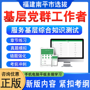 2026年福建南平市选拔基层党群工作者考试题库服务基层综合知识测试行政职业能力党建知识乡村振兴市情和历史文化非教材视频真题库