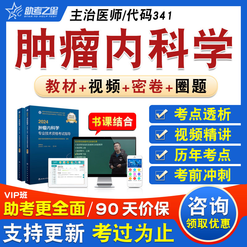 肿瘤内科学卫生中级主治医师