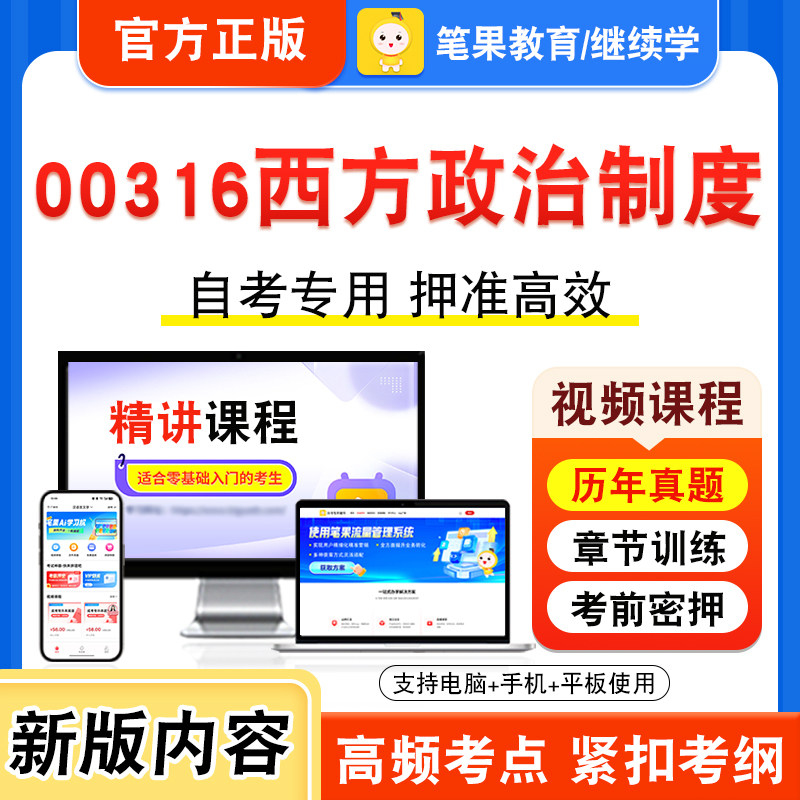 00316西方政治制度自考本科专科
