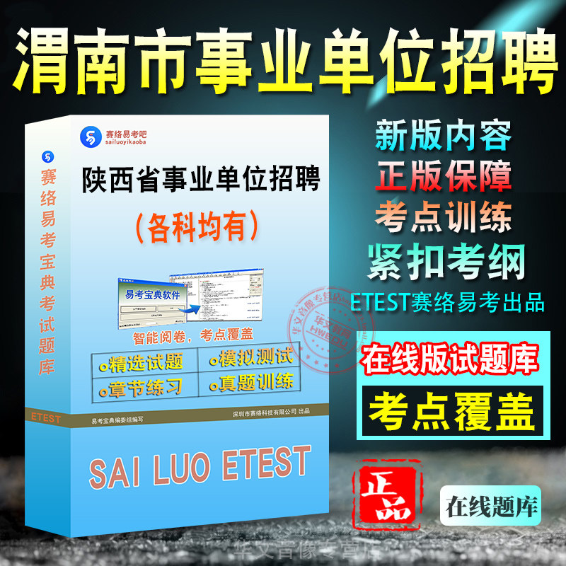 陕西省事业单位招聘考试