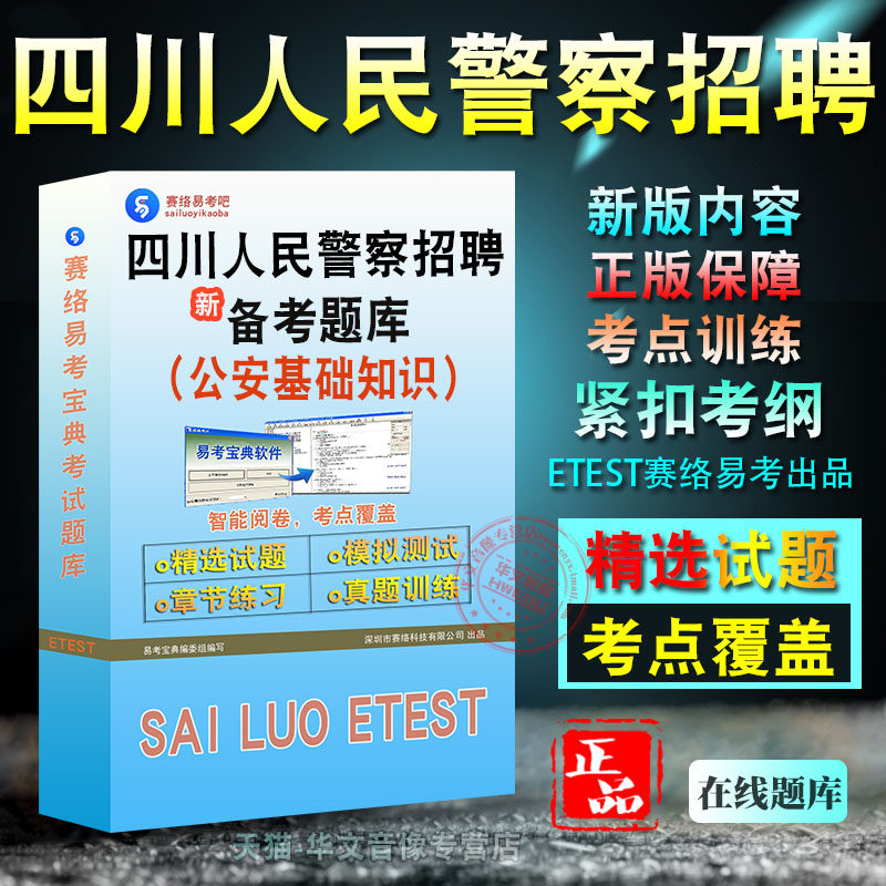 四川人民警察招聘考试