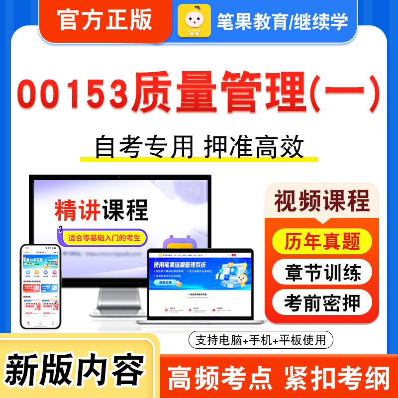 00153质量管理一自考本科专科
