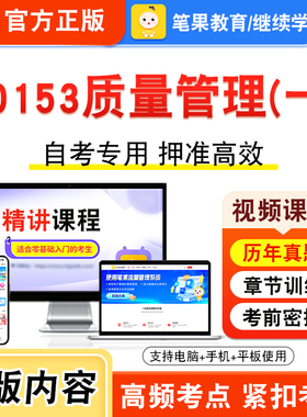 00153质量管理一2026年自考本科专科考试题库视频课程历年真题模拟试卷学习资料自学考试章节练习非教材书押题密卷新大纲笔果自考