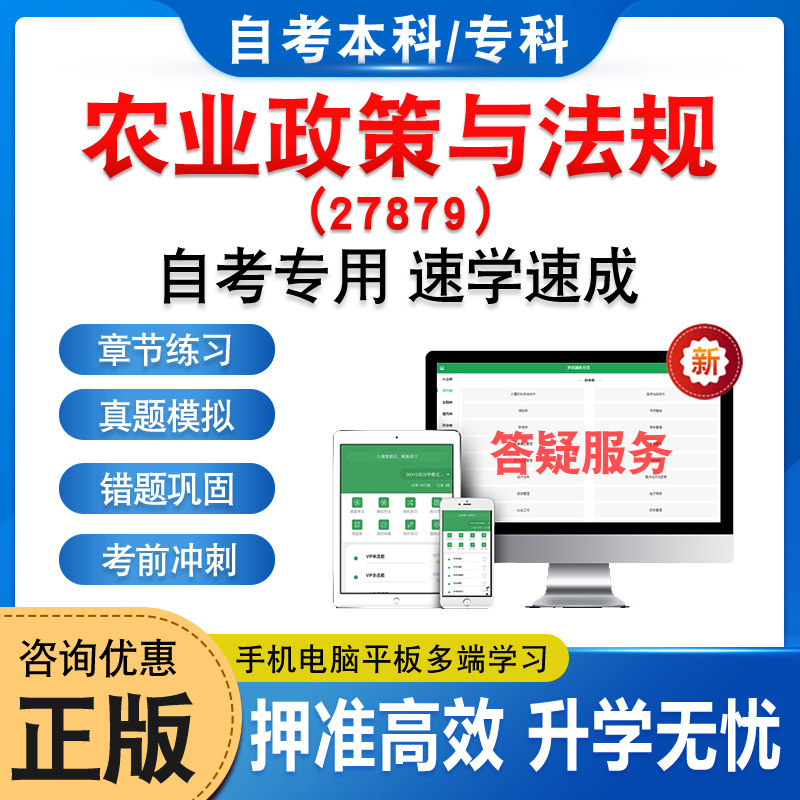 27879农业政策与法规自考
