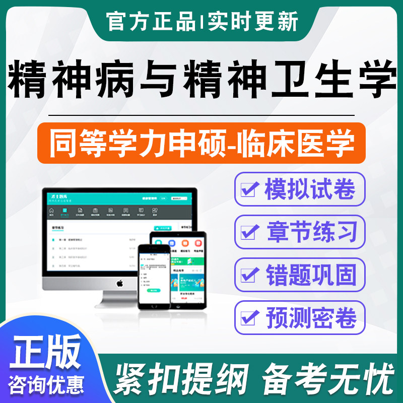 精神病与精神卫生学2026同等学力临床医学专业申请硕士学位考试考研题库模拟试卷非教材书视频课程历年真题冲刺卷英语同等学力申硕