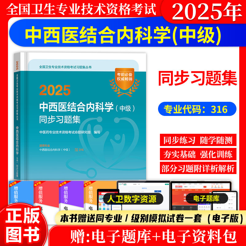 2027年中西医结合内科学中级主治医师职称考试题库人卫版同步习题集练习题历年真题全国卫生专业技术资格考试用书人民卫生出版社
