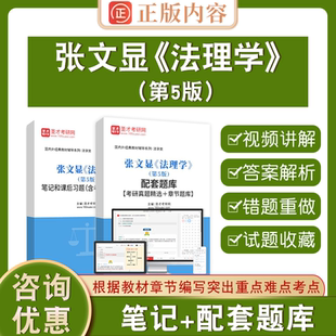 张文显法理学第5版圣才2026考研参考资料可搭魏振赢高铭暄法学考研第五版教材+笔记和课后习题电子书含2026年真题答案+配套题库