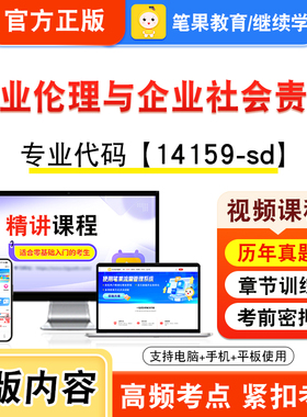 14159-sd商业伦理与企业社会责任2026年自考本科专科考试题库视频课程历年真题模拟试卷资料自学考试章节练习非教材新大纲笔果自考