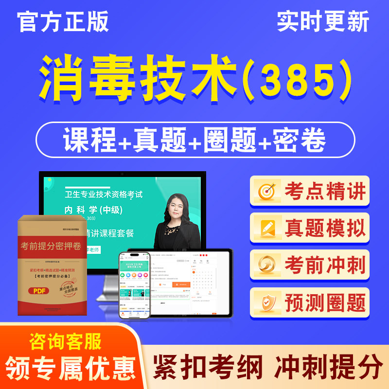 消毒技术385主管技师2026年卫生专业技术资格中级职称考试历年真题库视频课程人机对话讲义模拟试卷非教材书考前冲刺卷章节习题