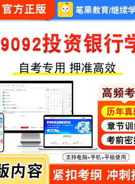 09092投资银行学2026年自考本科专科考试真题题库学习资料非教材书视频课程历年真题模拟试卷预测押题密卷新大纲笔果自考