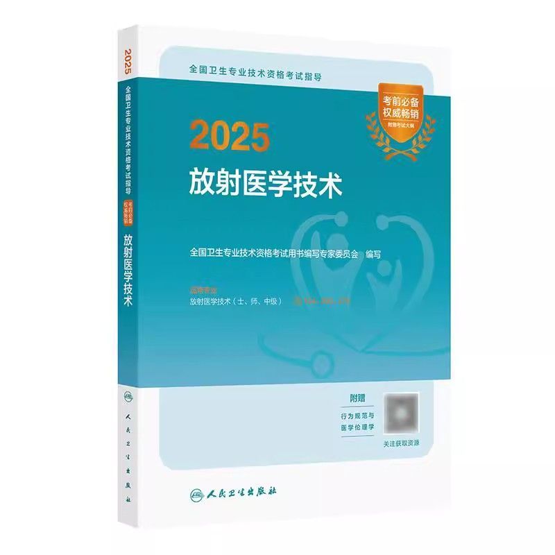 放射医学技术考试指导教材