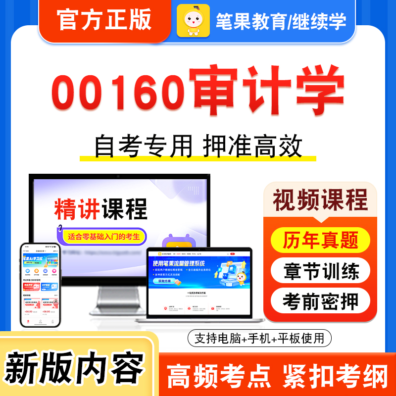 00160审计学自考本科专科考试