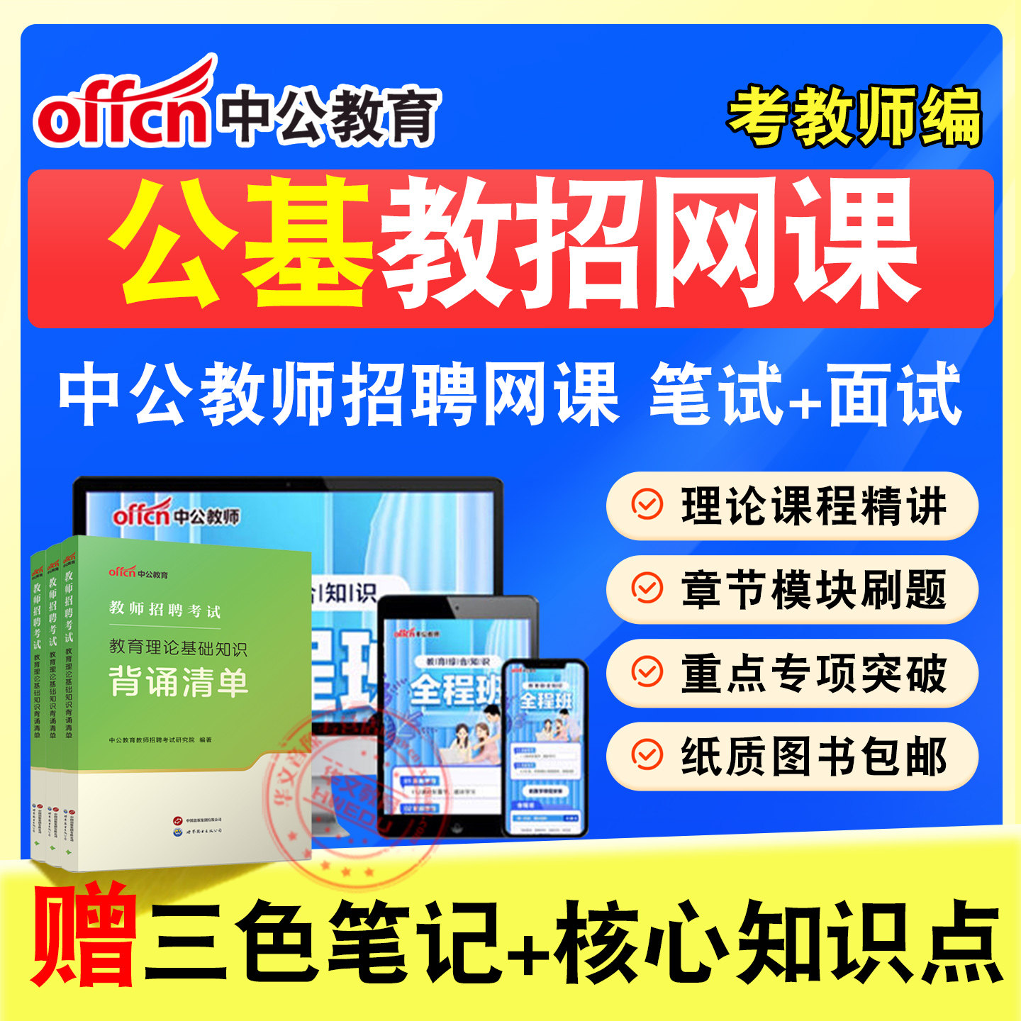 教师招聘考试题库课程