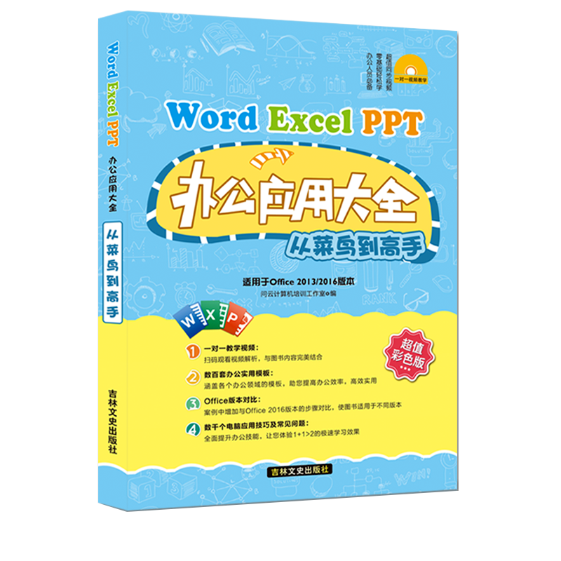 excel教材教程办公软件应用从入门到精通word excel数据处理表格制作函数excel教程应用电脑自学入门零基础office办公软件教程书籍