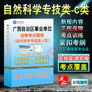 自然科学专技类C类2026年广西自治区事业单位招聘考试题库综合应用能力职业能力倾向测验C类历年真题章节练习模拟试卷非教材考试书