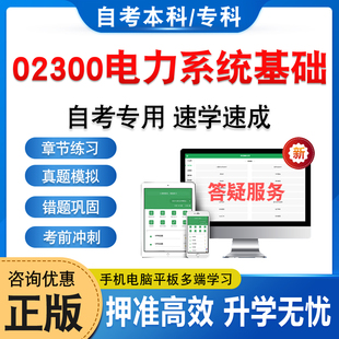 02300电力系统基础2026年自考本科专科考试题库学习资料章节练习题非教材书历年真题模拟试卷视频课程讲义知识点押题密卷自学考试