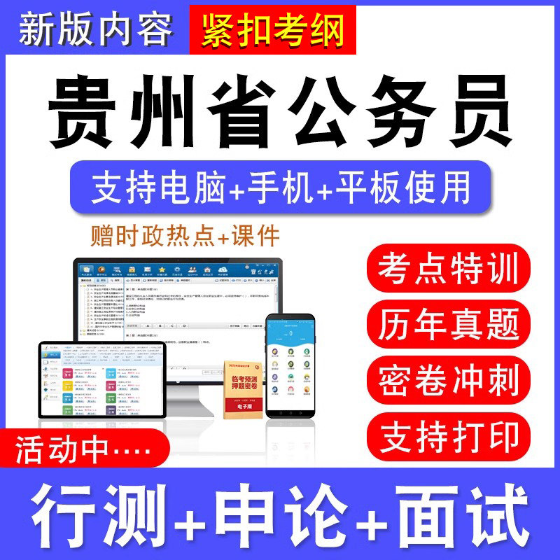 2026年贵州省公务员考试行测能力测试申论历年真题模拟试卷预测密卷强化训练试题库公务员视频网课贵州省考乡镇公务员面试课程题
