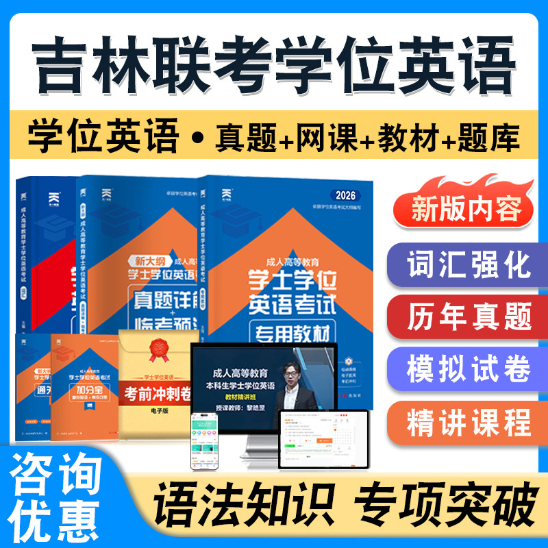 吉林省学士学位英语联考