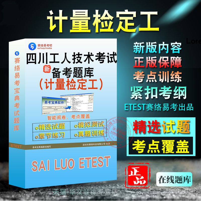 计量检定工2026年四川省机关事业单位工人技术等级考试易考宝典非教材考试书视频课程真题章节练习2026考试题库