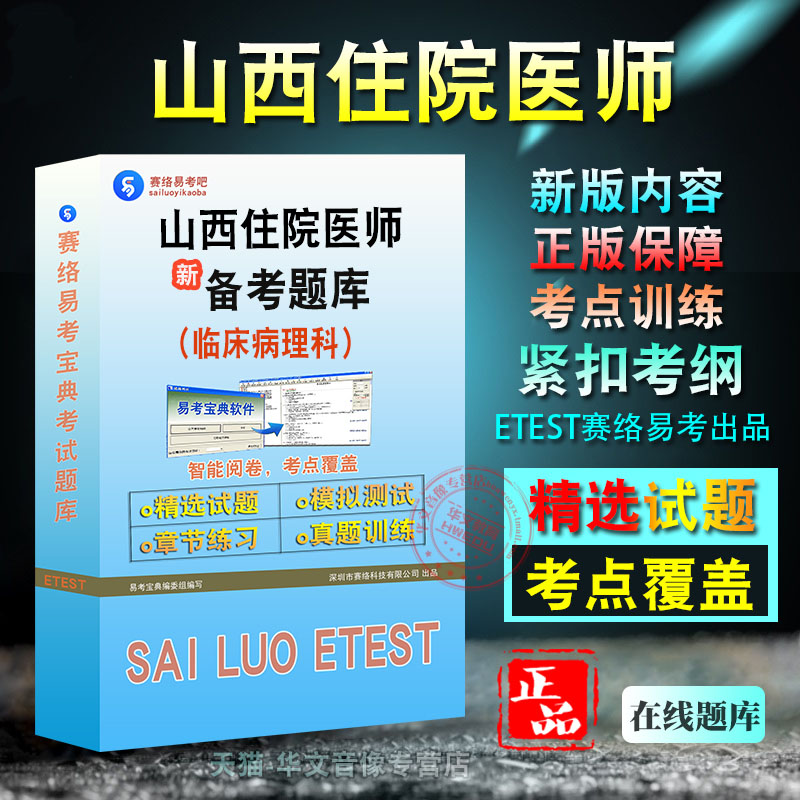山西省住院医师考试临床病理科