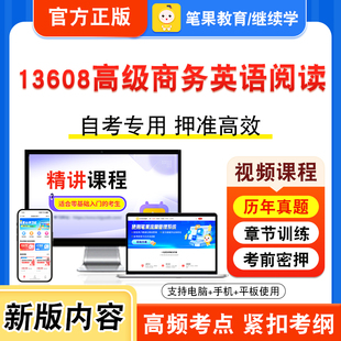 13608高级商务英语阅读2026年自考本科专科考试题库视频课程历年真题模拟试卷学习资料自学考试新大纲章节练习题非教材书笔果自考
