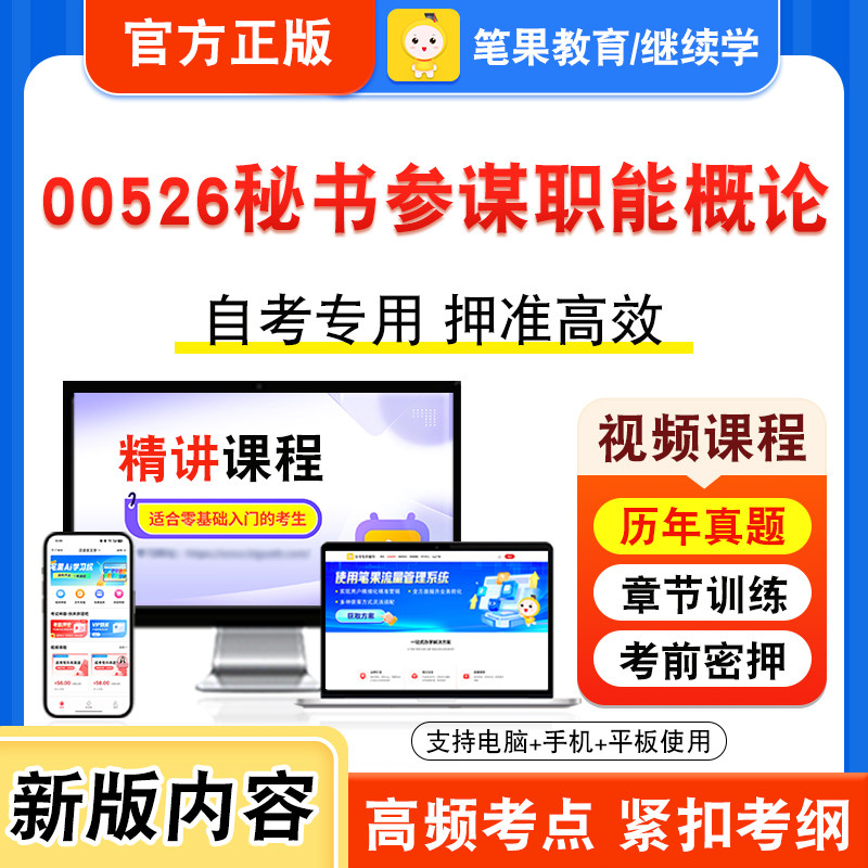 00526秘书参谋职能概论自考