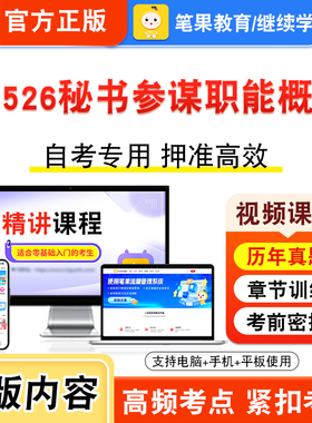 00526秘书参谋职能概论2026年自考本科专科考试题库视频课程历年真题模拟试卷学习资料自学考试新大纲章节练习题非教材书笔果自考