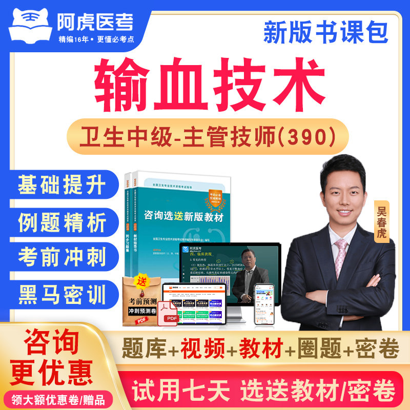 输血技术390阿虎医考主管技师