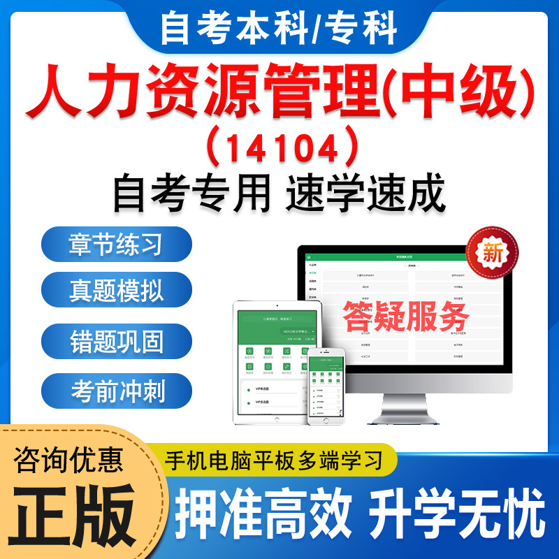 14104人力资源管理(中级)自考
