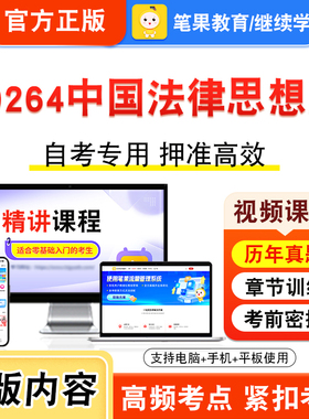 00264中国法律思想史2026年自考本科专科考试题库资料章节练习题集非教材书视频课程历年真题模拟试卷预测押题密卷新大纲笔果自考