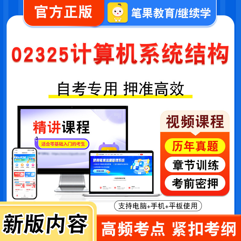 02325计算机系统结构2026年自考本科专科考试题库视频课程历年真题模拟试卷学习资料自学考试章节练习非教材书密卷新大纲笔果自考