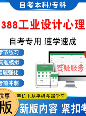 05388工业设计心理学2026年自考本科专科考试题库非教材书历年真题模拟试卷非视频课程自学考试章节练习新大纲电子复习题学习资料