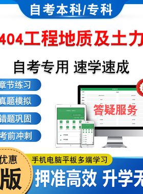 02404工程地质及土力学2026年自考本科专科考试题库软件学习资料章节练习题集非教材考试书历年真题库模拟试卷自学考试新大纲题库