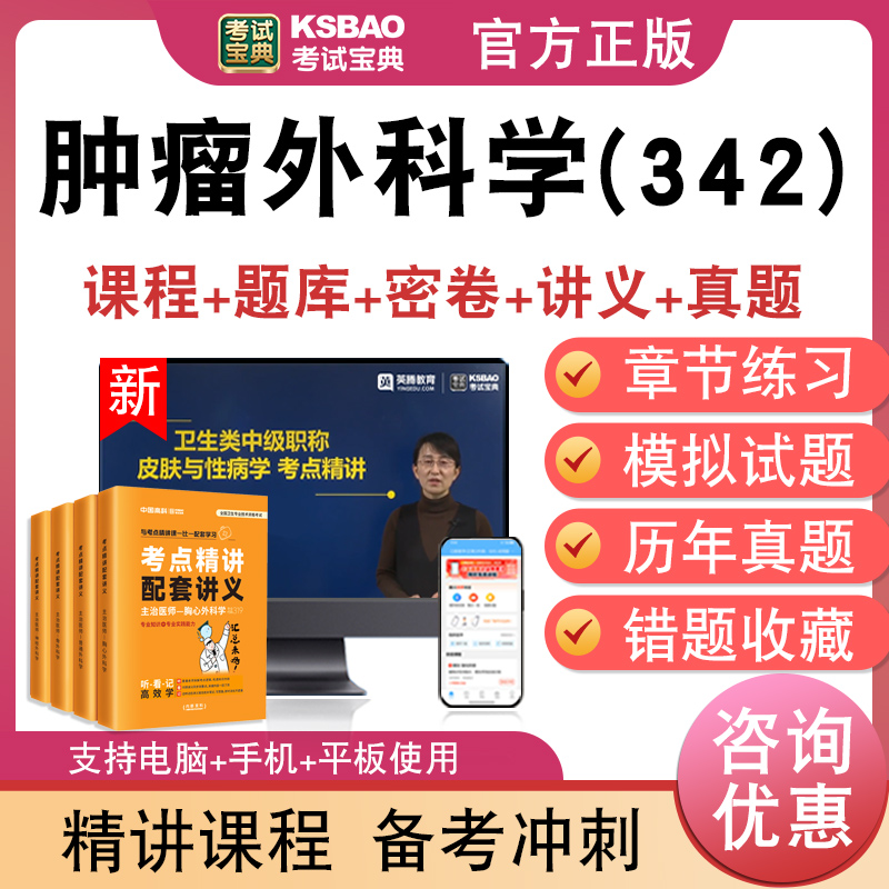 肿瘤外科学(342)主治医师2026年卫生专业技术资格中级职称考试宝典激活码历年真题库视频课程人机对话讲义模拟试卷非教材书习题集
