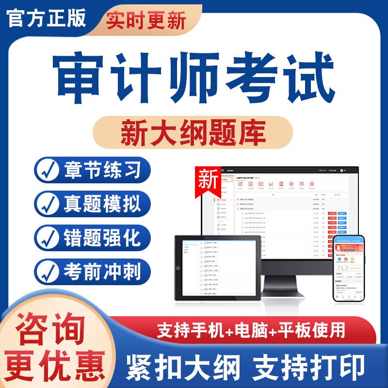 审计师考试考试题库资料