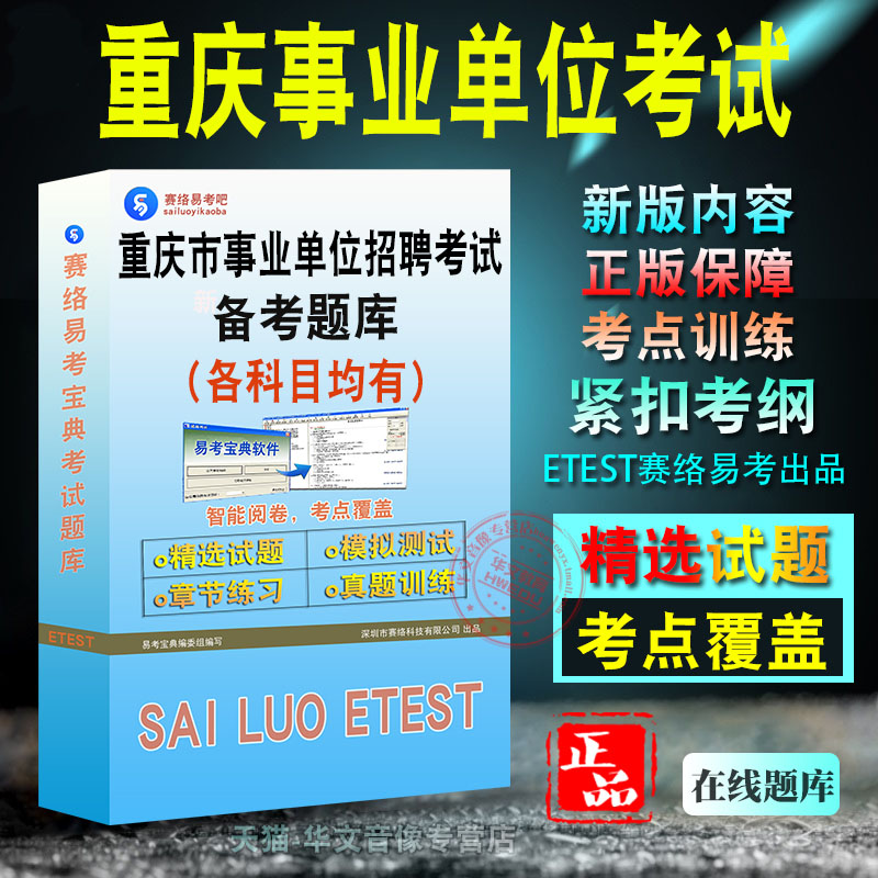 2026年重庆市事业单位招聘考试易考宝典非教材书视频章节练习模拟题