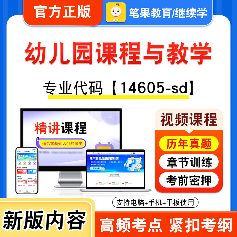 14605-sd幼儿园课程与教学自考
