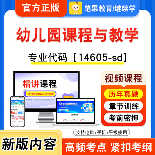 14605-sd幼儿园课程与教学自考