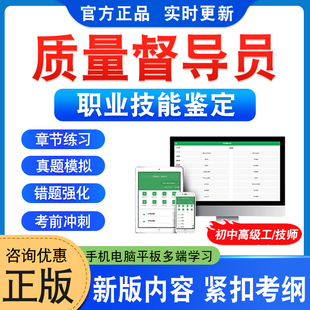 质量督导员2026职业技能鉴定考试题库学习资料初中高级工技师质量督导员一二三四五级章节练习题非教材书历年真题模拟卷四川新大纲