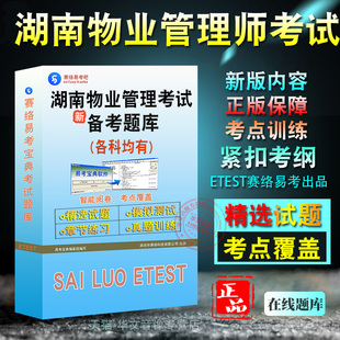 2026年湖南省物业管理师职业技能等级认定考试高级中级非教材考试书视频课程真题章节练习理论知识技能实操